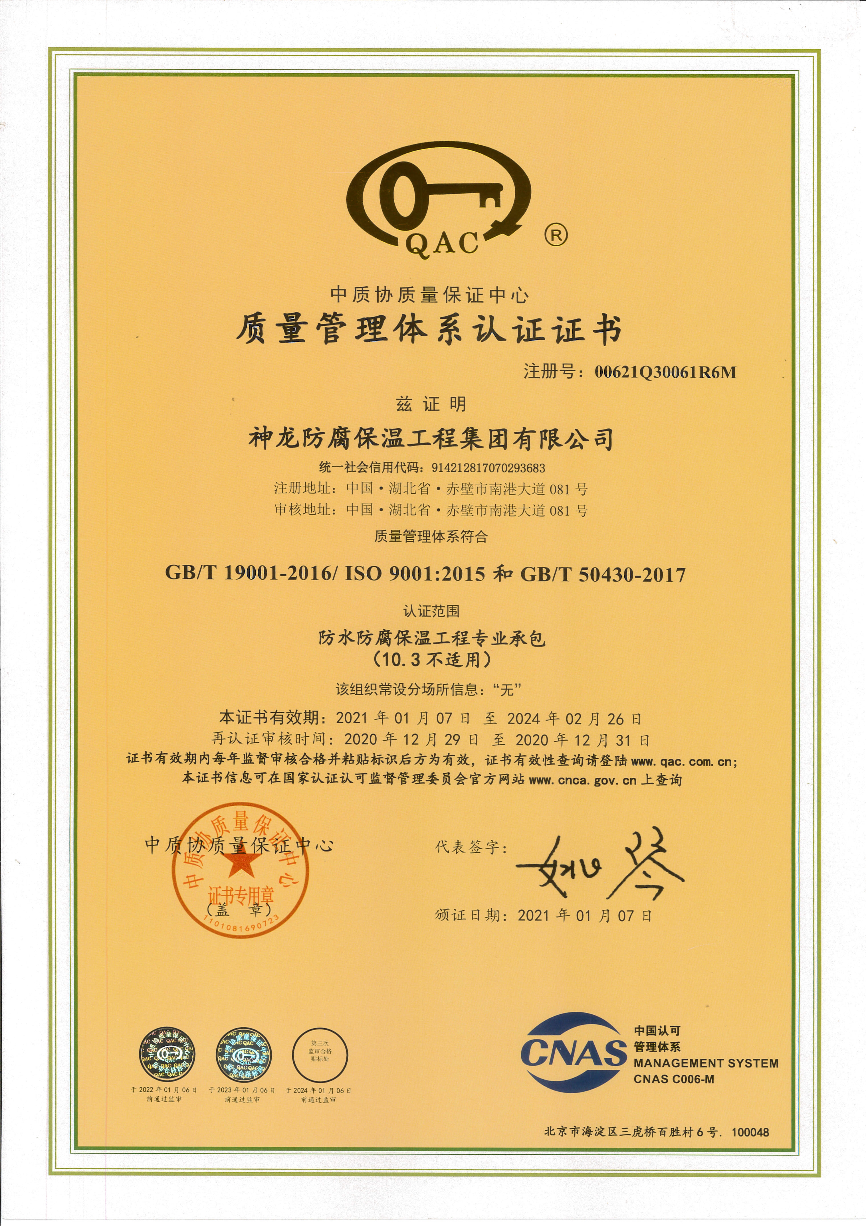 質(zhì)量管理體系認證證書-防水防腐保溫工程專業(yè)承包